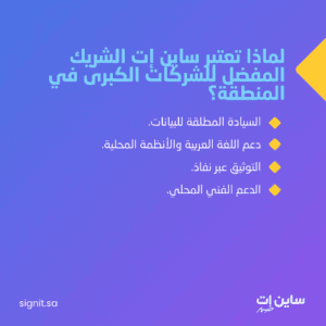 لماذا تعتبر ساين إت الشريك المفضل للشركات الكبرى في المنطقة؟