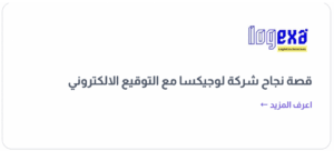 تجربة شركة لوجيكسا مع التوقيع الالكتروني