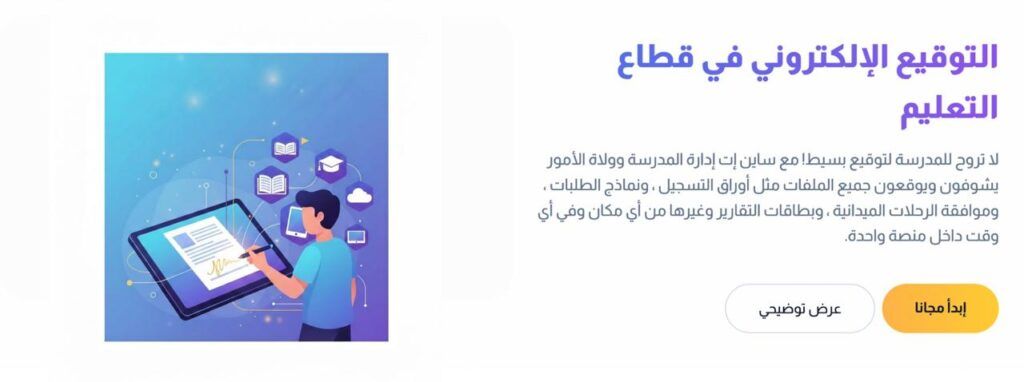 التوقيع الالكتروني في التعليم من ساين إت