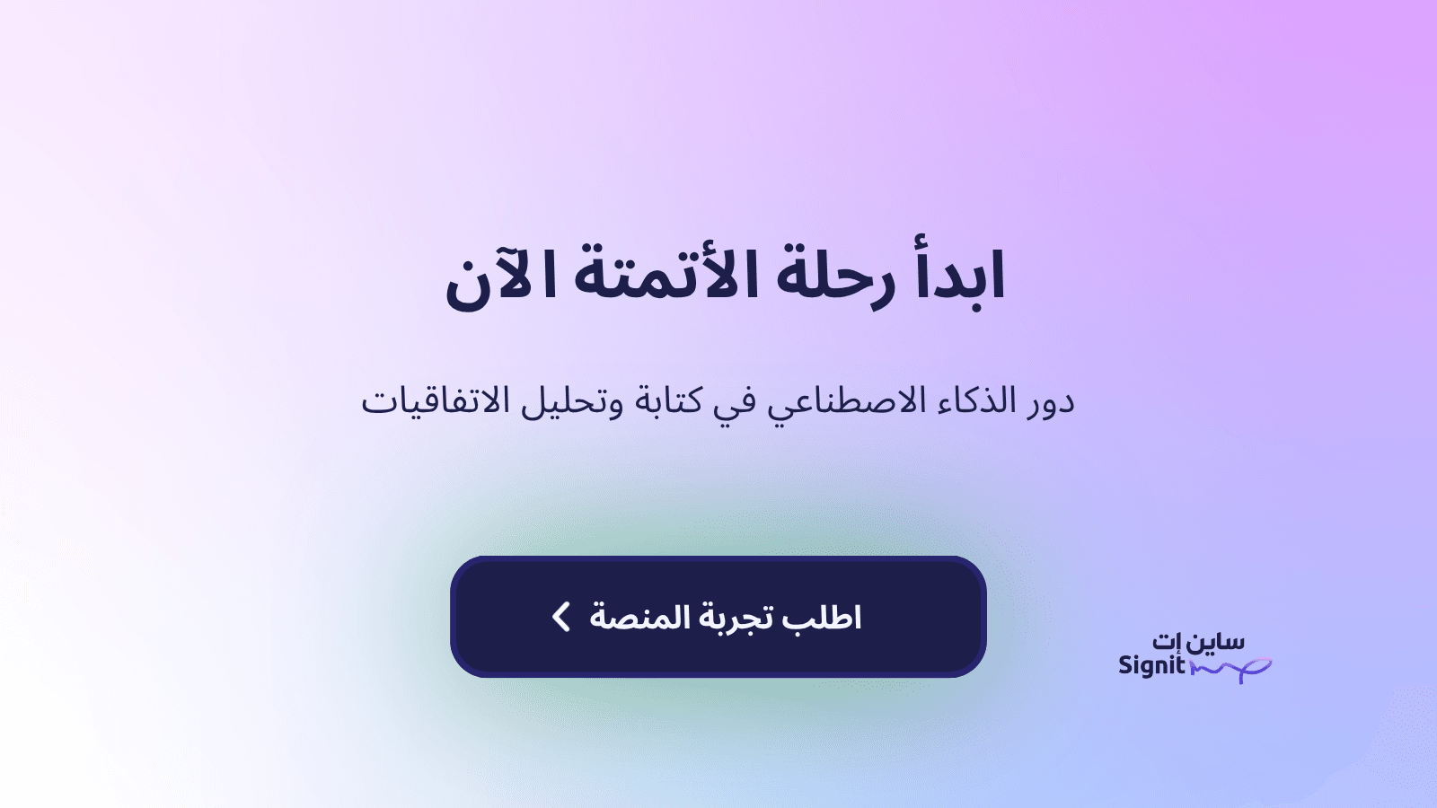 مستقبل إدارة العقود: كيف يغير الذكاء الاصطناعي طريقة كتابة وتحليل الاتفاقيات؟
