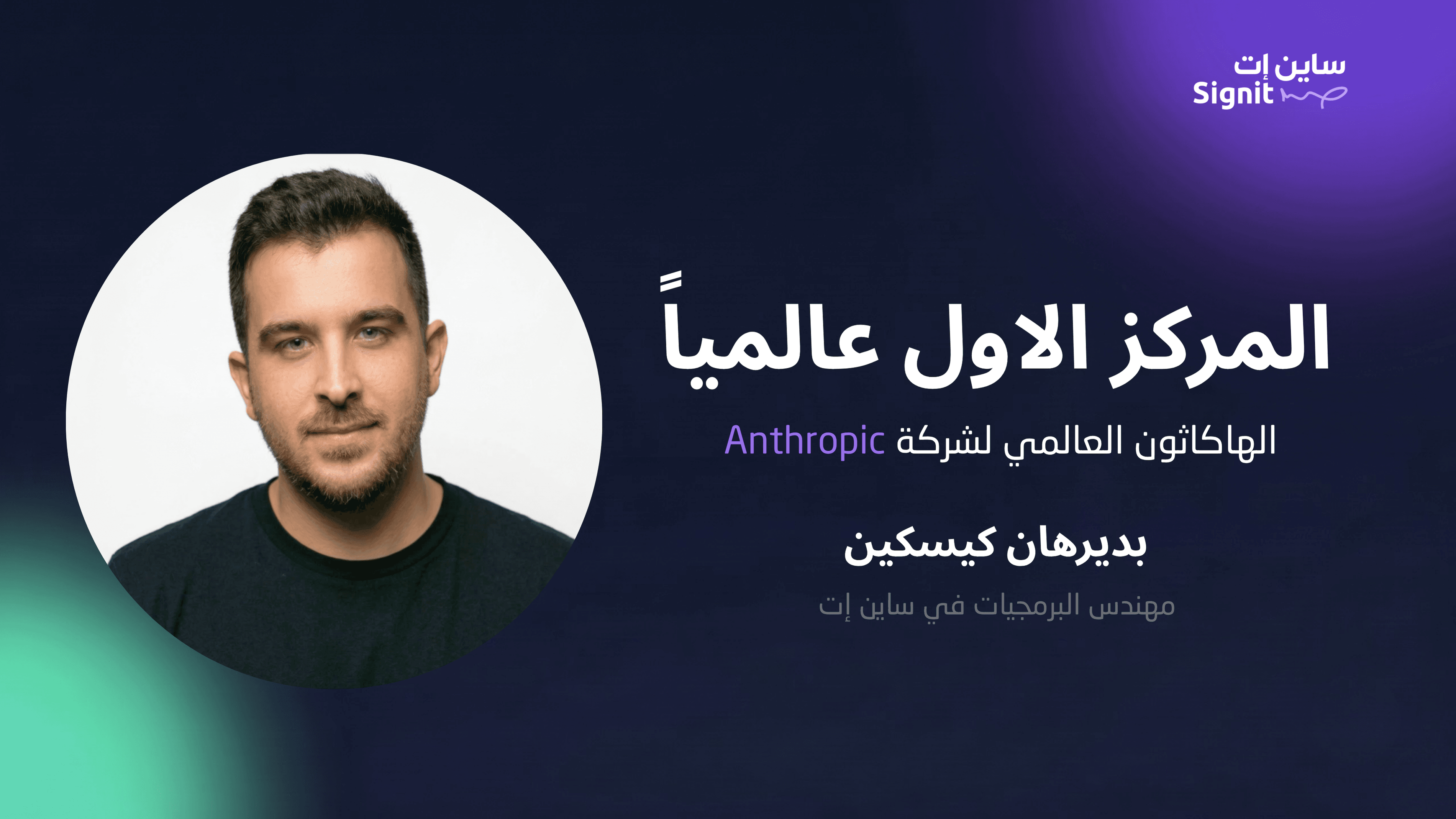 ما وراء العقود: الأشخاص الذين يقفون خلف ساين إت