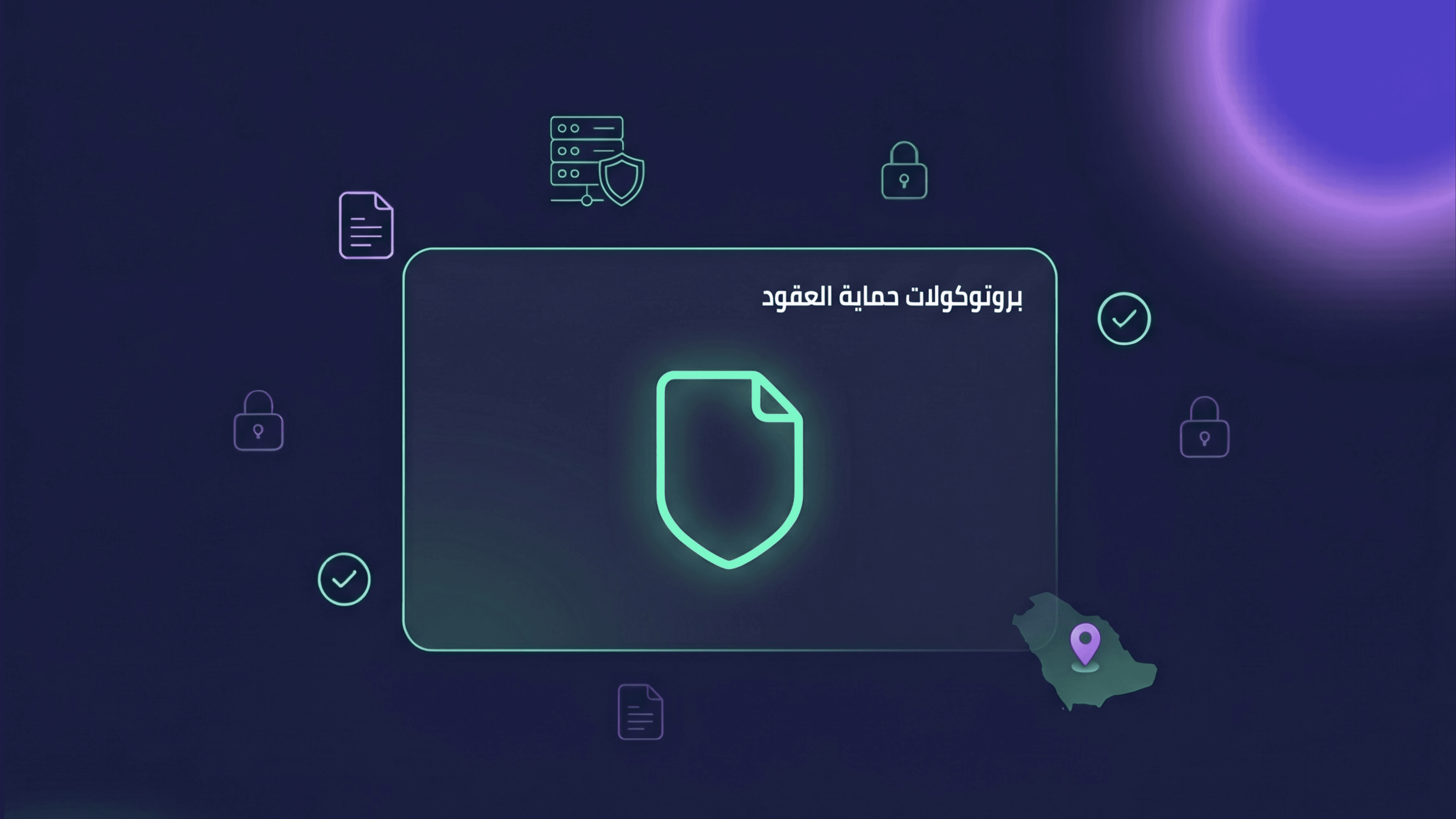 الأمن السيبراني في أنظمة الـ CLM: بروتوكولات حماية العقود وتوطين البيانات داخل المملكة