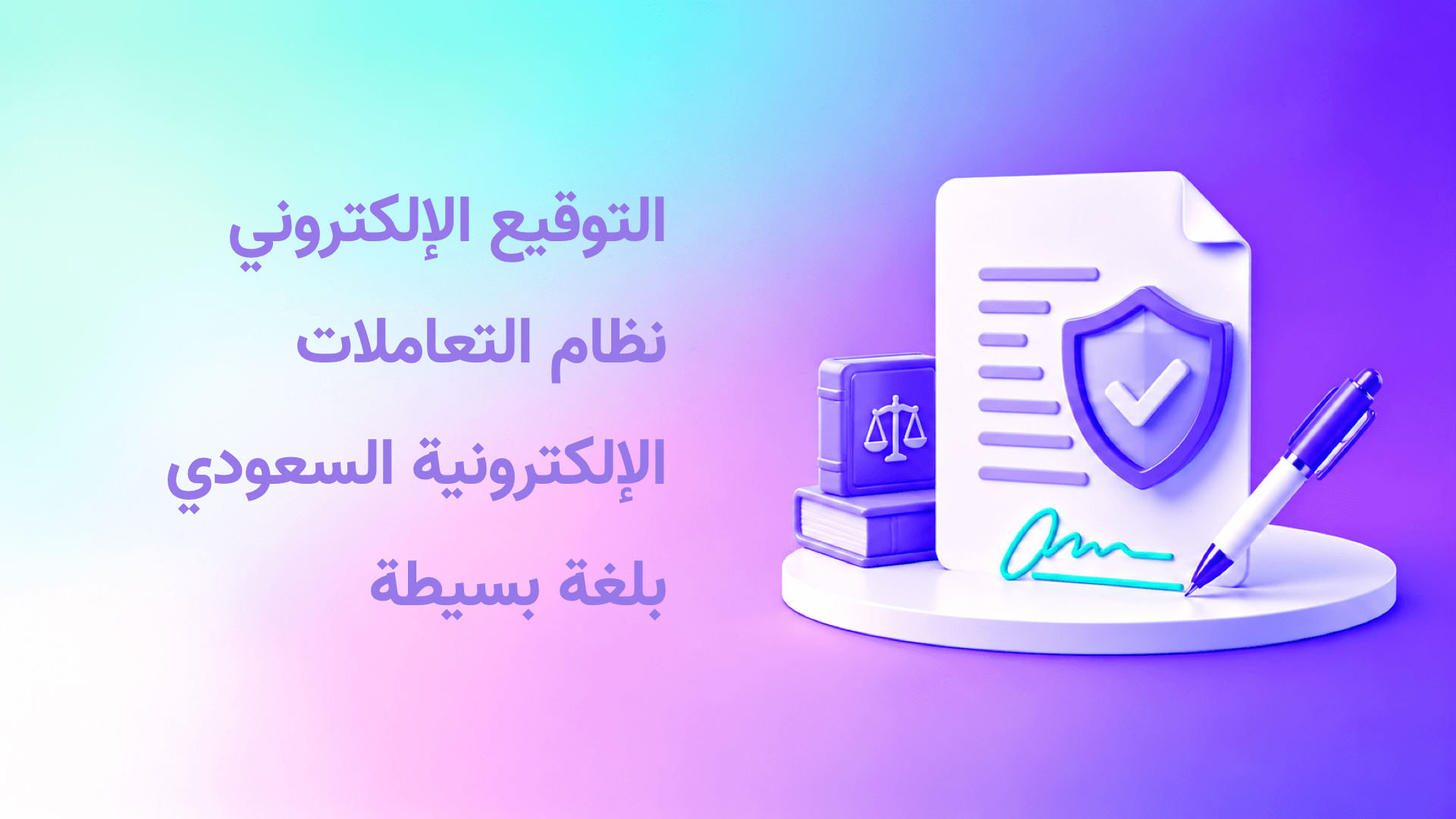 نظام التعاملات الإلكترونية السعودي بلغة بسيطة: ما يحتاج القانونيون معرفته في شركتك