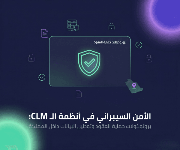 الأمن السيبراني في أنظمة الـ CLM: بروتوكولات حماية العقود وتوطين البيانات داخل المملكة