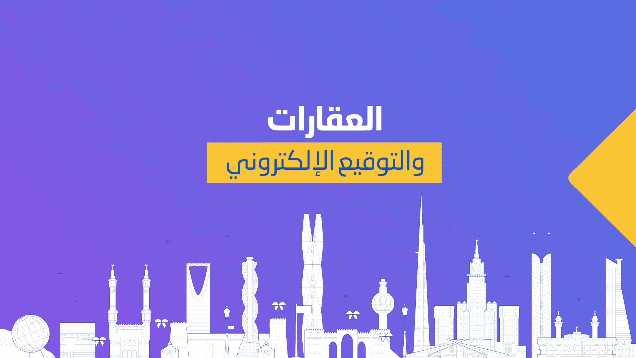 التوقيع الالكتروني في مجال العقارات