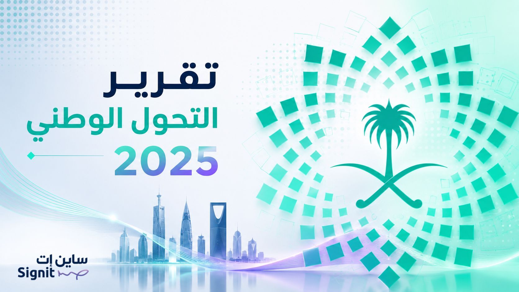 السعودية السادسة عالمياً في الحكومة الإلكترونية: ما دور ساين إت في اكتمال التحول الرقمي للشركات؟