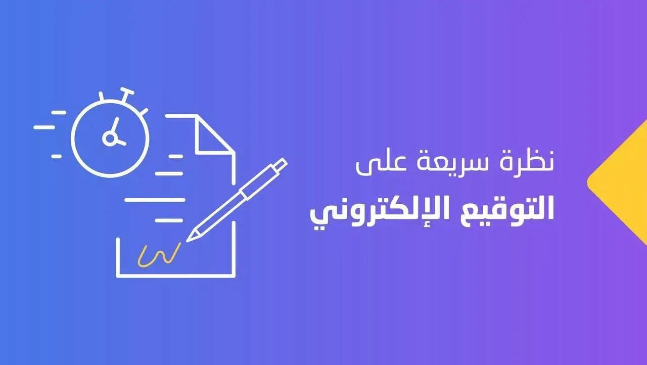 كل ما تحتاج معرفته عن التوقيع الإلكتروني