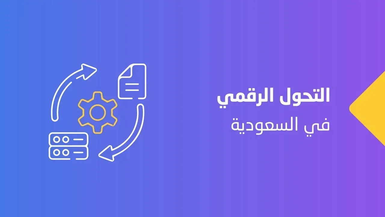 تأثير التحول الرقمي للشركات على تطور الأعمال