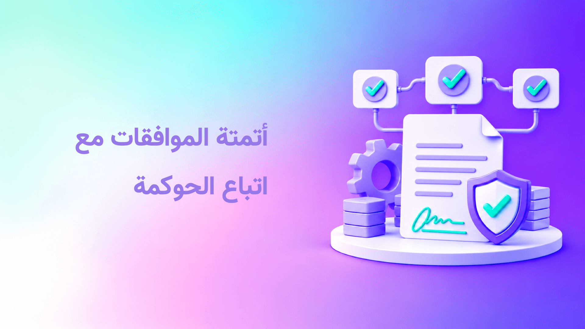 الأتمتة وسير العمل الموثوق: أتمتة الموافقات مع اتباع الحوكمة
