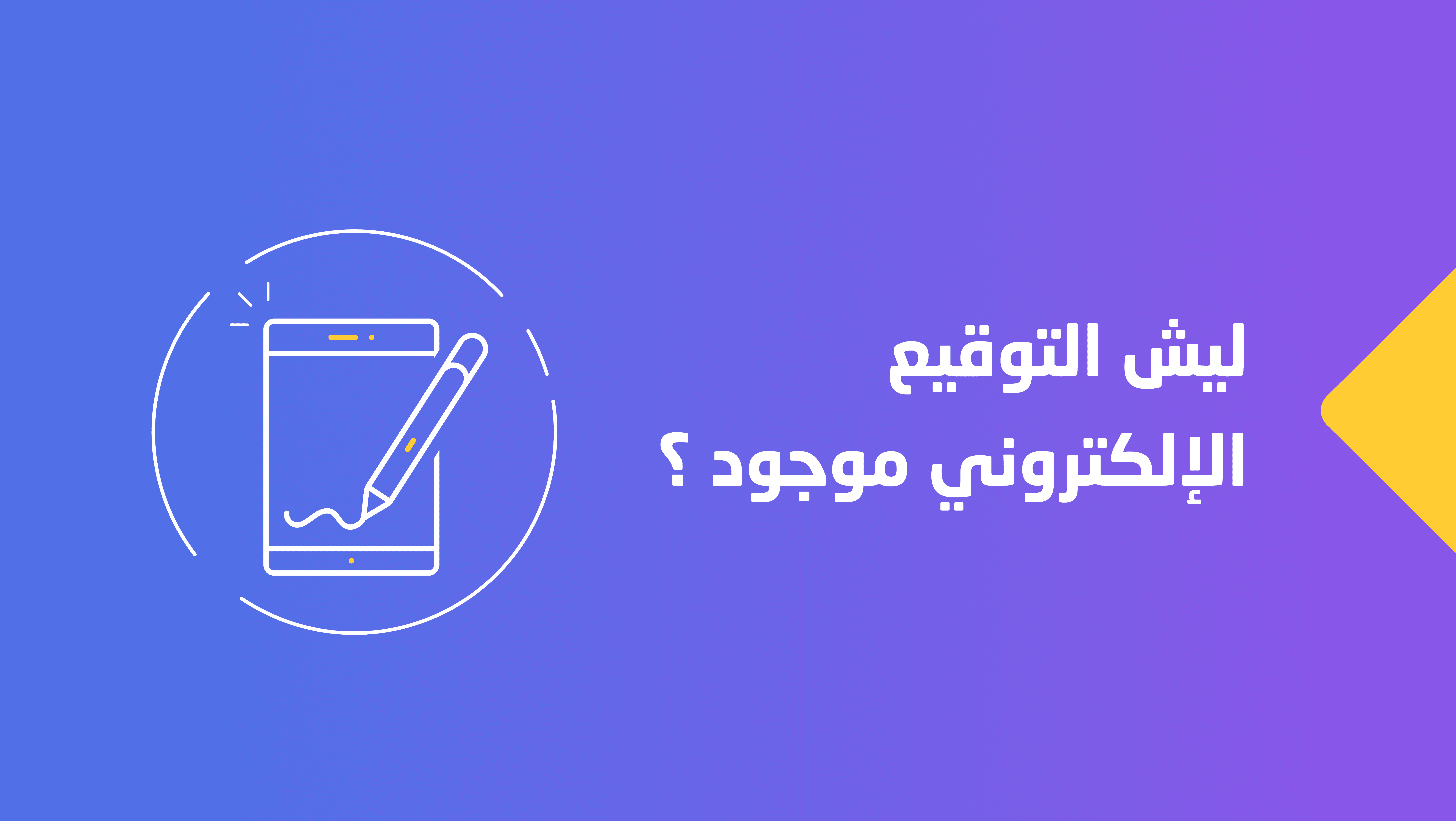 فوائد استخدام نظام التوقيع الإلكتروني في السعودية