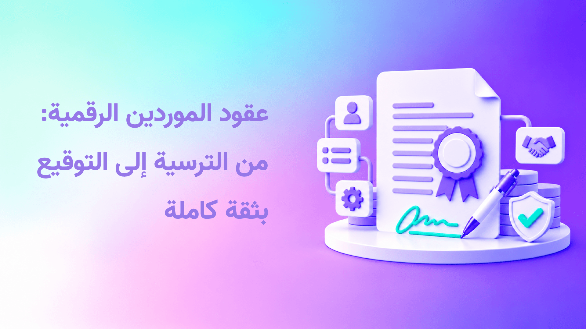 كيف تتسارع شركات التأمين بالثقة الرقمية؟