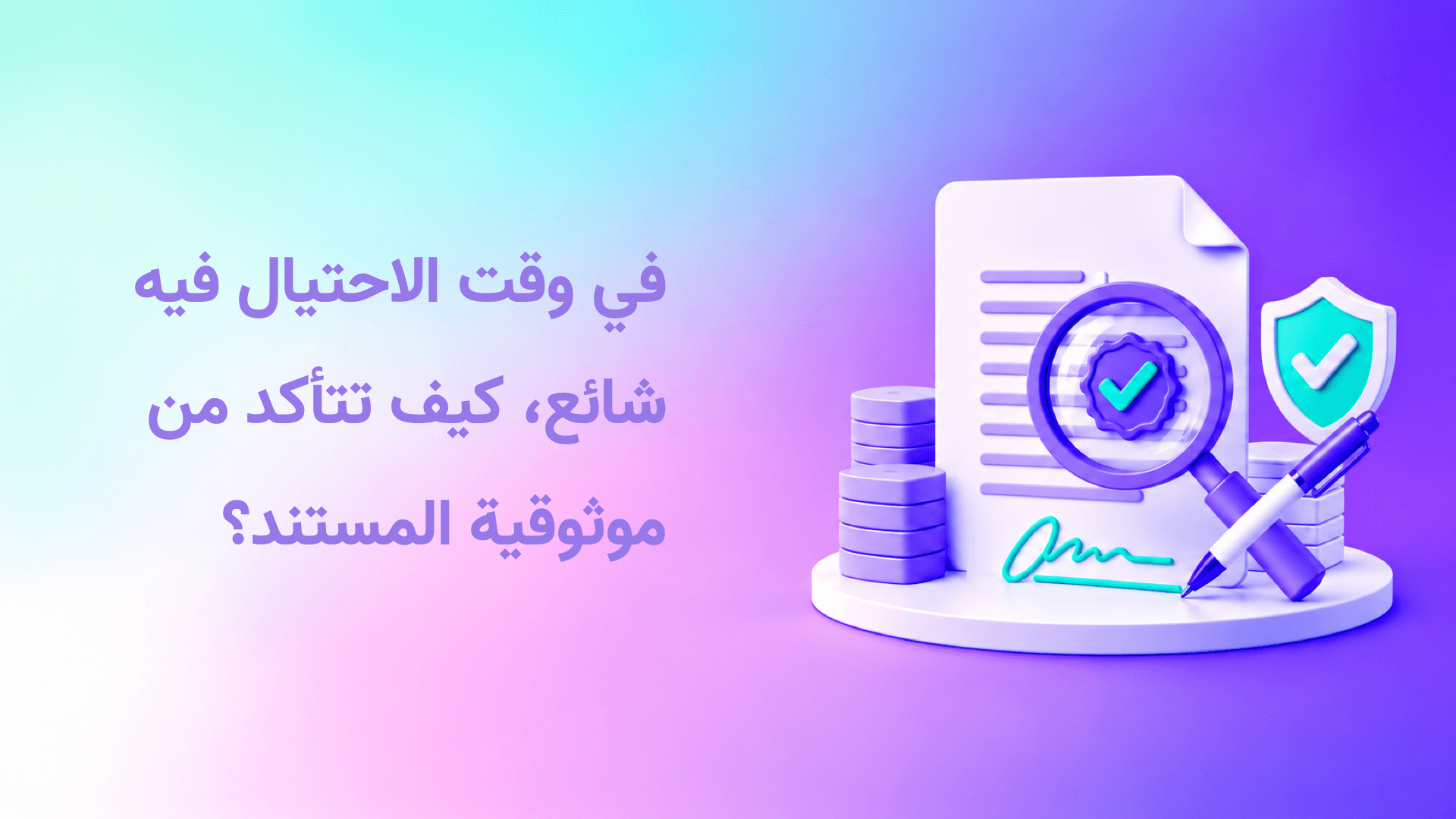 في وقت أصبح الاحتيال منتشر: كيف تتأكد من موثوقية المستند؟
