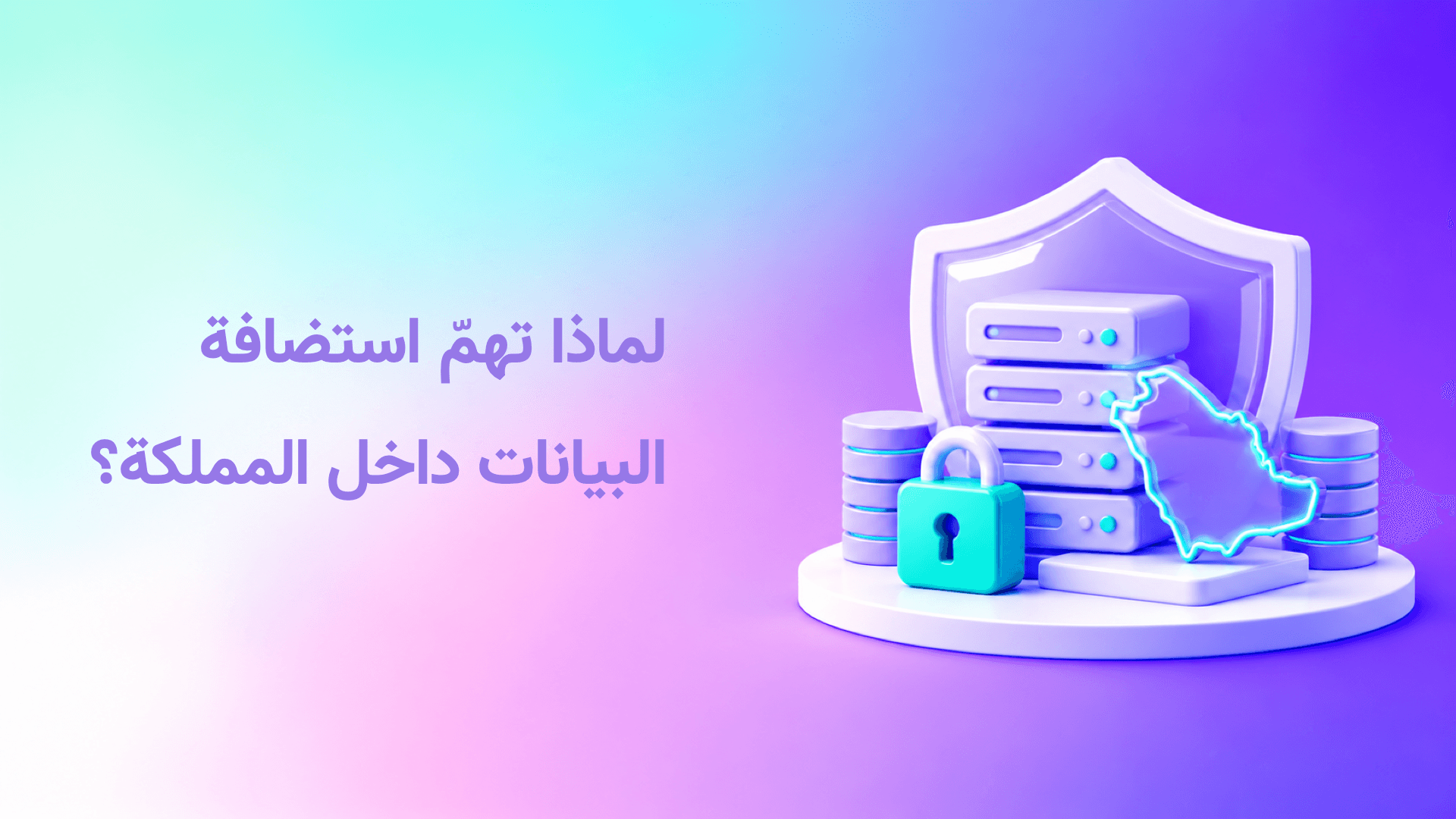 لماذا تهمّ استضافة البيانات داخل المملكة؟