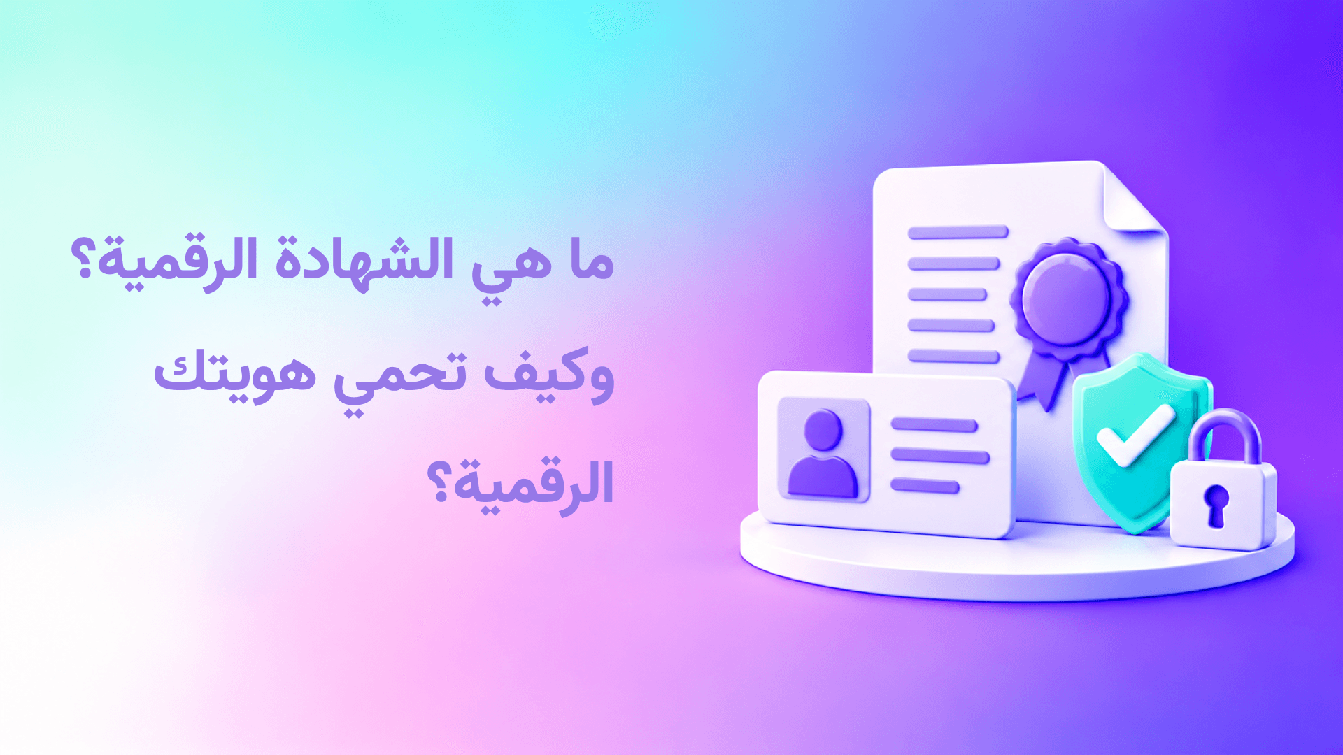 ما هي الشهادة الرقمية ؟ وكيف تحمي هويتك الرقمية؟