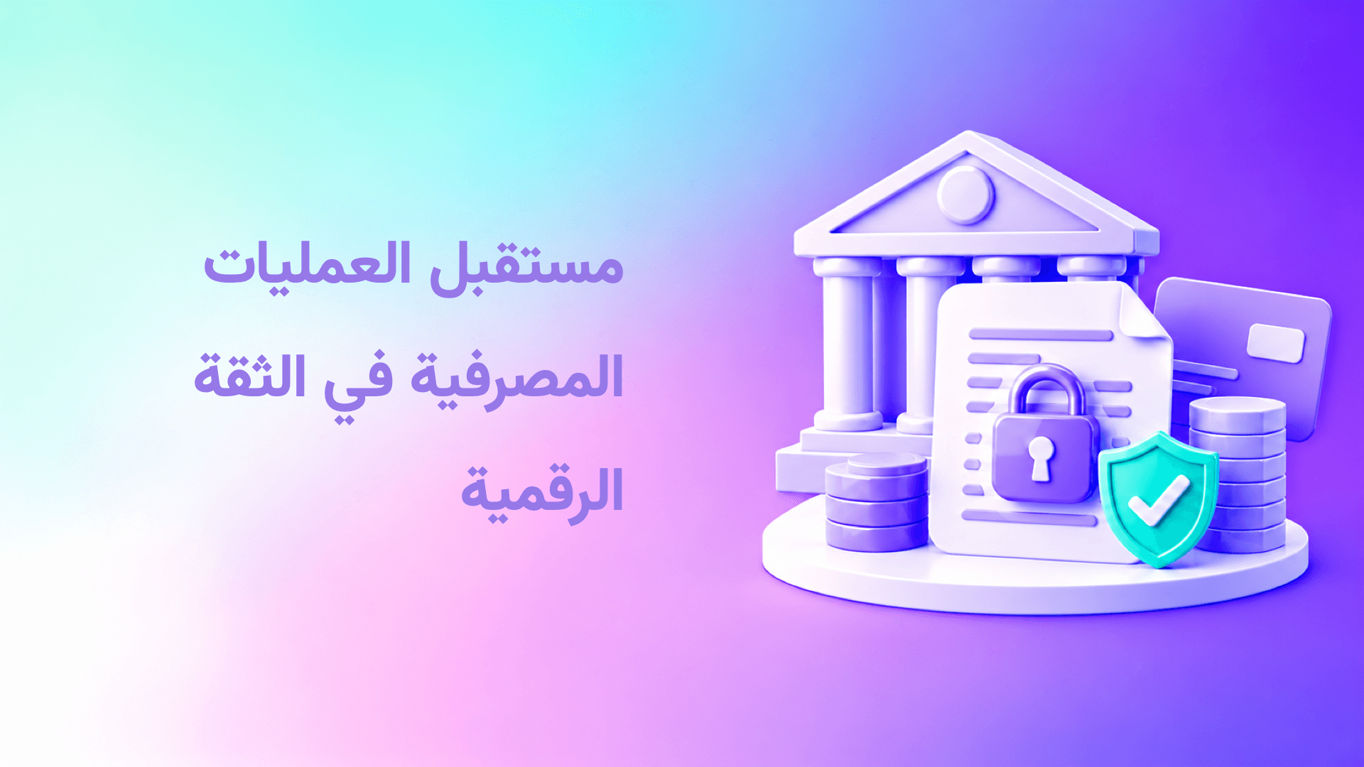 الثقة الرقمية في البنوك والخدمات المالية
