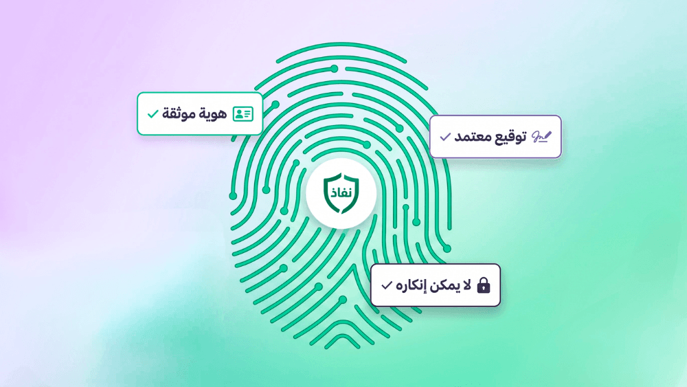 نفاذ وأبشر: الركيزة الأقوى لموثوقية الهوية والتوقيع الرقمي